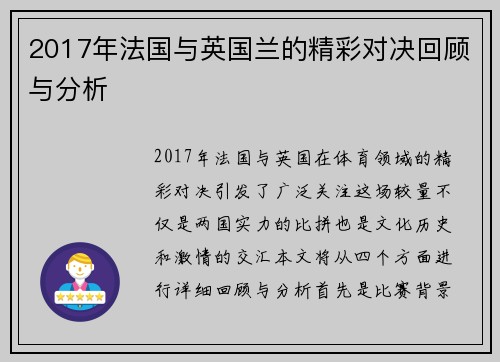 2017年法国与英国兰的精彩对决回顾与分析