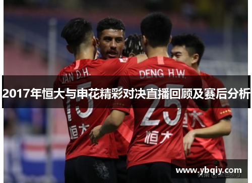 2017年恒大与申花精彩对决直播回顾及赛后分析