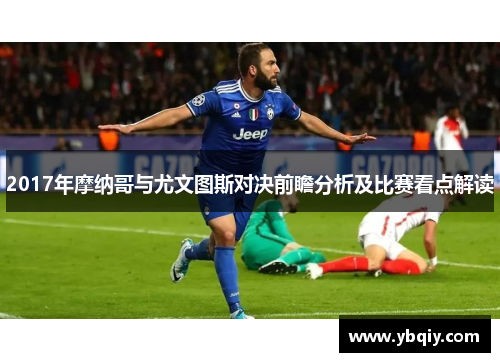 2017年摩纳哥与尤文图斯对决前瞻分析及比赛看点解读