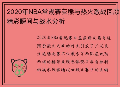 2020年NBA常规赛灰熊与热火激战回顾精彩瞬间与战术分析