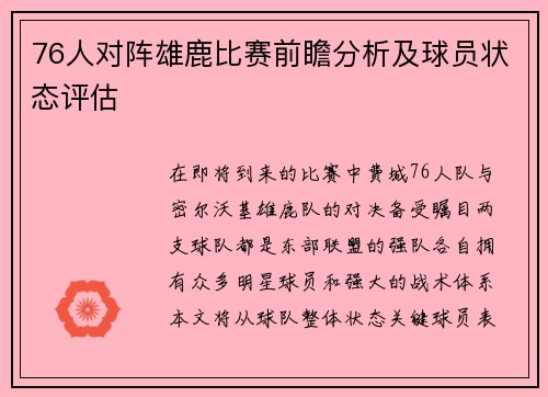 76人对阵雄鹿比赛前瞻分析及球员状态评估