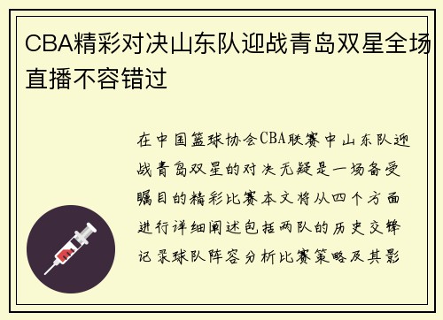 CBA精彩对决山东队迎战青岛双星全场直播不容错过