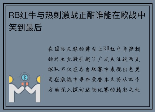RB红牛与热刺激战正酣谁能在欧战中笑到最后