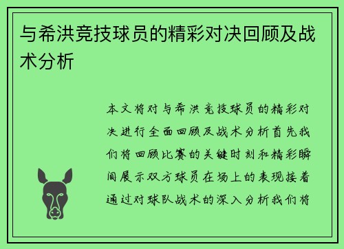 与希洪竞技球员的精彩对决回顾及战术分析