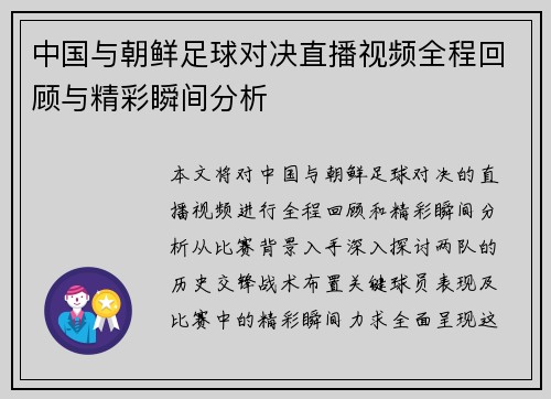 中国与朝鲜足球对决直播视频全程回顾与精彩瞬间分析