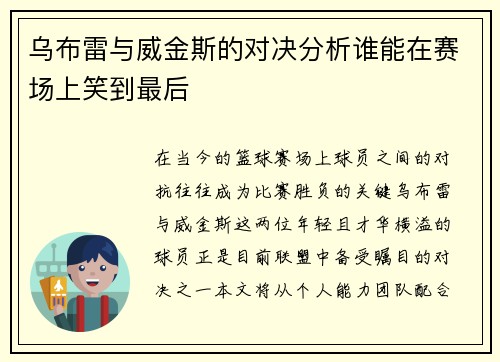 乌布雷与威金斯的对决分析谁能在赛场上笑到最后