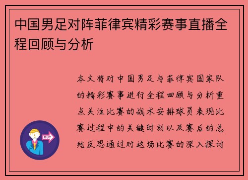 中国男足对阵菲律宾精彩赛事直播全程回顾与分析