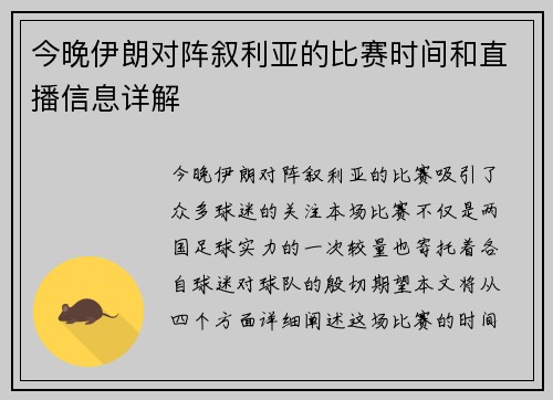 今晚伊朗对阵叙利亚的比赛时间和直播信息详解
