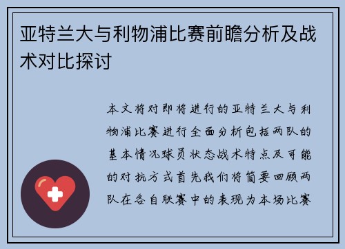 亚特兰大与利物浦比赛前瞻分析及战术对比探讨