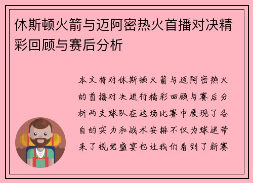 休斯顿火箭与迈阿密热火首播对决精彩回顾与赛后分析