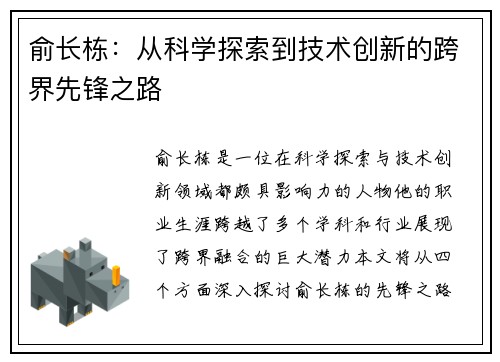 俞长栋：从科学探索到技术创新的跨界先锋之路