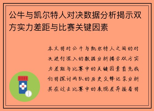 公牛与凯尔特人对决数据分析揭示双方实力差距与比赛关键因素