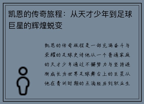 凯恩的传奇旅程：从天才少年到足球巨星的辉煌蜕变