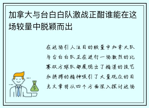 加拿大与台白白队激战正酣谁能在这场较量中脱颖而出