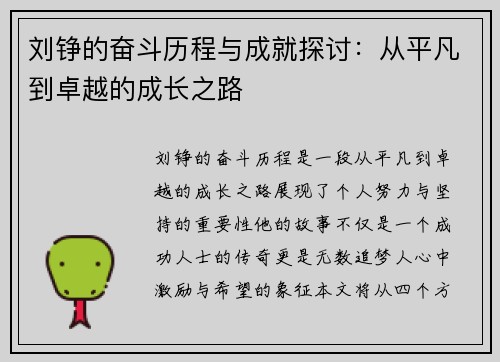 刘铮的奋斗历程与成就探讨：从平凡到卓越的成长之路