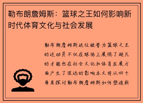 勒布朗詹姆斯：篮球之王如何影响新时代体育文化与社会发展