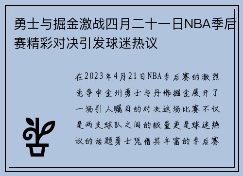勇士与掘金激战四月二十一日NBA季后赛精彩对决引发球迷热议