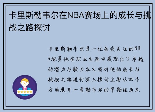 卡里斯勒韦尔在NBA赛场上的成长与挑战之路探讨