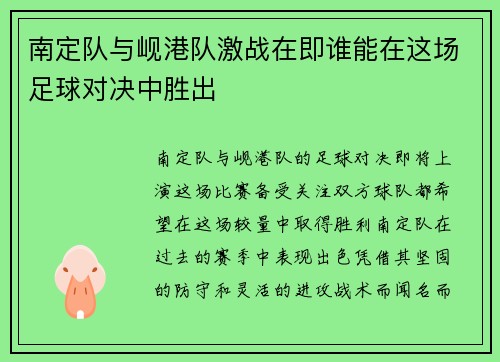 南定队与岘港队激战在即谁能在这场足球对决中胜出