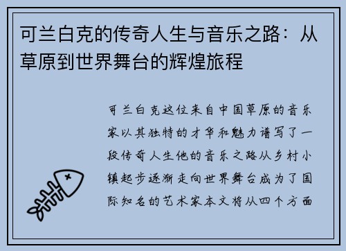 可兰白克的传奇人生与音乐之路：从草原到世界舞台的辉煌旅程