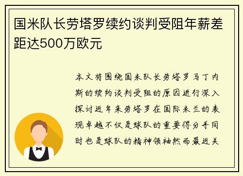 国米队长劳塔罗续约谈判受阻年薪差距达500万欧元