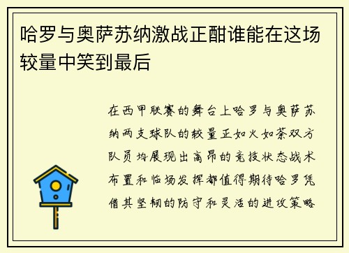 哈罗与奥萨苏纳激战正酣谁能在这场较量中笑到最后