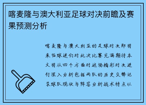 喀麦隆与澳大利亚足球对决前瞻及赛果预测分析