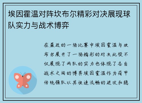 埃因霍温对阵坎布尔精彩对决展现球队实力与战术博弈