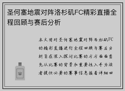 圣何塞地震对阵洛杉矶FC精彩直播全程回顾与赛后分析