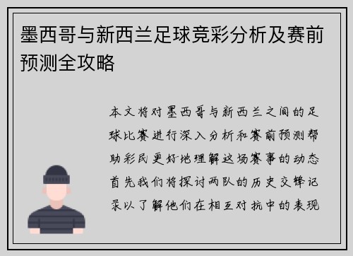 墨西哥与新西兰足球竞彩分析及赛前预测全攻略