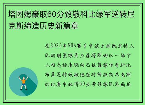 塔图姆豪取60分致敬科比绿军逆转尼克斯缔造历史新篇章
