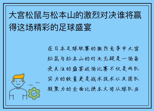 大宫松鼠与松本山的激烈对决谁将赢得这场精彩的足球盛宴