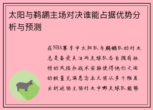 太阳与鹈鹕主场对决谁能占据优势分析与预测