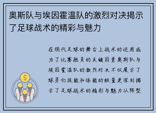 奥斯队与埃因霍温队的激烈对决揭示了足球战术的精彩与魅力