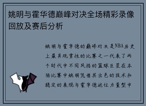 姚明与霍华德巅峰对决全场精彩录像回放及赛后分析
