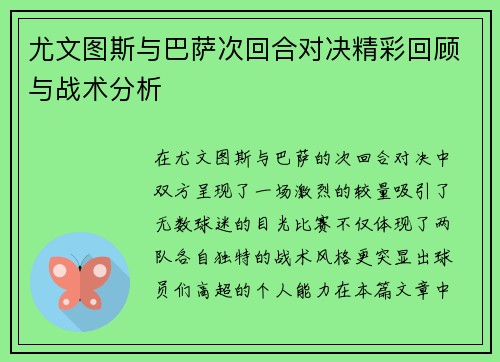 尤文图斯与巴萨次回合对决精彩回顾与战术分析