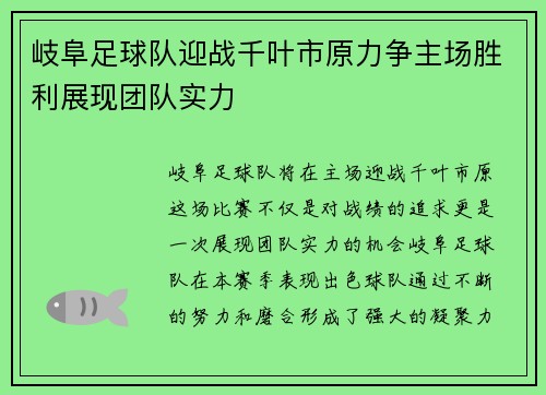 岐阜足球队迎战千叶市原力争主场胜利展现团队实力