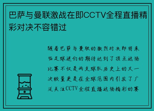 巴萨与曼联激战在即CCTV全程直播精彩对决不容错过