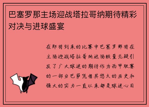巴塞罗那主场迎战塔拉哥纳期待精彩对决与进球盛宴
