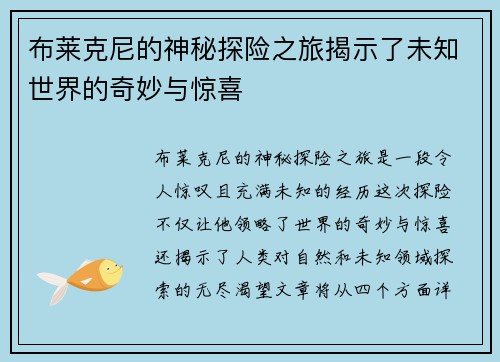 布莱克尼的神秘探险之旅揭示了未知世界的奇妙与惊喜