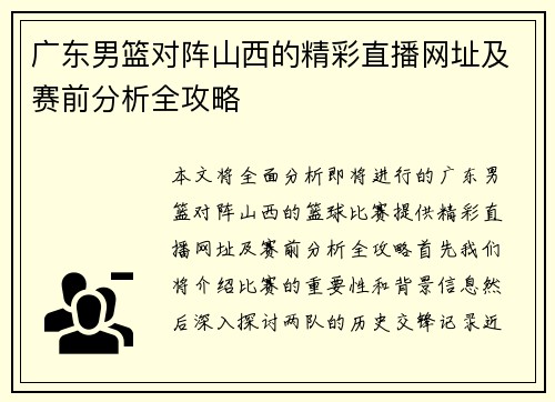 广东男篮对阵山西的精彩直播网址及赛前分析全攻略