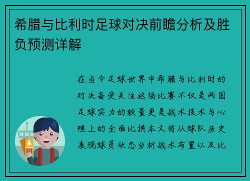 希腊与比利时足球对决前瞻分析及胜负预测详解
