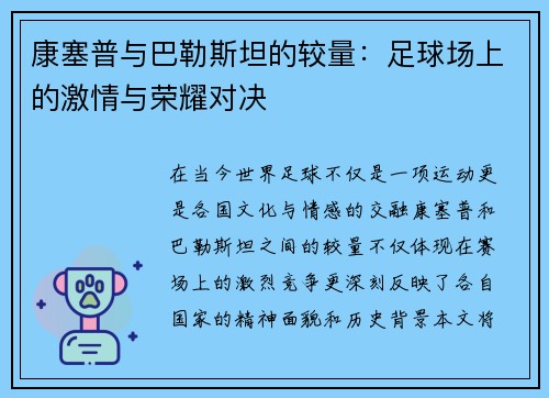 康塞普与巴勒斯坦的较量：足球场上的激情与荣耀对决