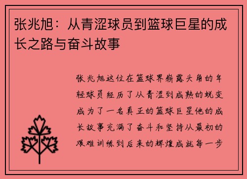 张兆旭：从青涩球员到篮球巨星的成长之路与奋斗故事