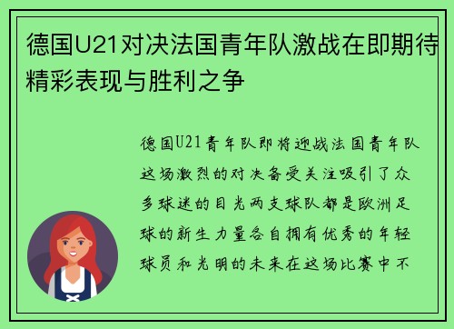 德国U21对决法国青年队激战在即期待精彩表现与胜利之争