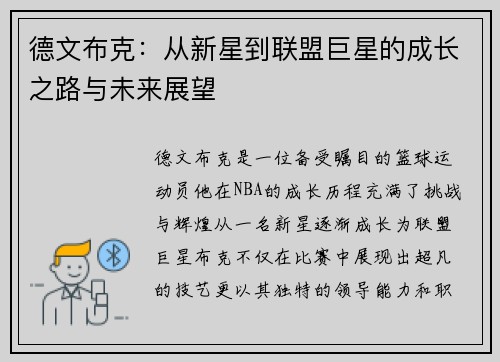 德文布克：从新星到联盟巨星的成长之路与未来展望