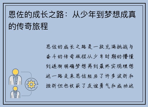 恩佐的成长之路：从少年到梦想成真的传奇旅程