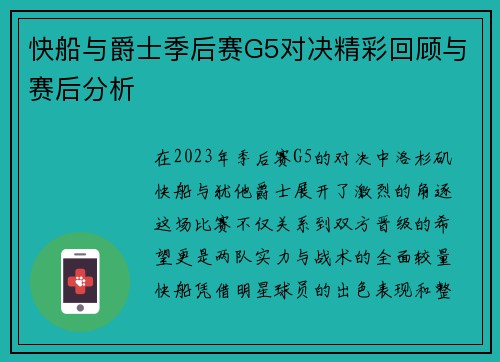 快船与爵士季后赛G5对决精彩回顾与赛后分析