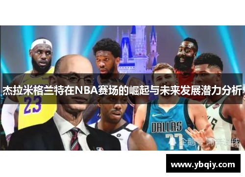 杰拉米格兰特在NBA赛场的崛起与未来发展潜力分析