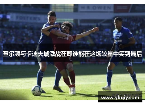 查尔顿与卡迪夫城激战在即谁能在这场较量中笑到最后